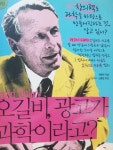 알라딘: [중고] 오길비, 광고가 과학이라고? [중고] 오길비, 광고가 과학이라고?