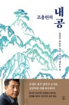 [전자책] 조용헌의 내공 | 조용헌 | 알라딘 조용헌의 내공 | 조용헌