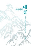 조용헌의 내공 : 알라딘