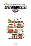 생생 상황 일본어회화 포켓북 (교재 + QR코드) | 제이플러스 기획편집부 | 알라딘 생생 상황 일본어회화 포켓북 (교재 + QR코드) | 제이플러스... 
