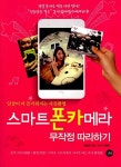 [중고] 스마트폰카메라 무작정 따라하기 | 한승연 | 알라딘 [중고] 스마트폰카메라 무작정 따라하기 | 한승연