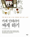 알라딘: [중고] 카페 인테리어 싸게 하기 [중고] 카페 인테리어 싸게 하기