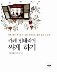 알라딘US: [중고] 카페 인테리어 싸게 하기 [중고] 카페 인테리어 싸게 하기