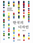 [중고] 한국의 디자인 | 김종균 | 알라딘 [중고] 한국의 디자인 | 김종균