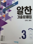 알찬 기출문제집 수학/과학 중등3 : 알라딘