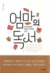 [중고] 엄마의 독서 - 현재진행형, 엄마의 자리를 묻다. 좋은엄마가 되고자 애쓰는엄마들에게 이 말을 꼭 해주고 싶다. : 알라딘