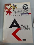행복한 죽음-알베르 카뮈 전집 9 | 알라딘 행복한 죽음-알베르 카뮈 전집 9 