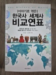 [중고] 이야기로 엮은 한국사 세계사 비교연표 | 알라딘 [중고] 이야기로 엮은 한국사 세계사 비교연표