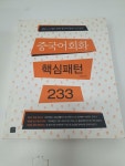 알라딘: [중고] 중국어회화 핵심패턴 233 [중고] 중국어회화 핵심패턴 233