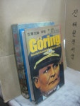 공군원사 괴링 - 휴맨카인즈 승리와 패배 17 // 아래 유의사항 참조 : 알라딘