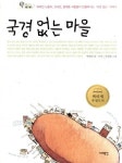 국경 없는 마을 - 외국인 노동자, 코시안, 원곡동 사람들이 만들어가는 ‘국경 없는‘ 이야기 : 알라딘