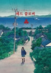 알라딘: [중고] 레드 클로버 [중고] 레드 클로버