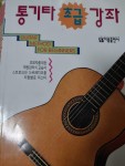 [중고] 통기타 초급강좌 : 알라딘