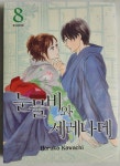 [중고] 눈물비와 세레나데 8 : 알라딘