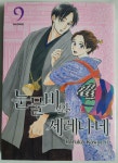 [중고] 눈물비와 세레나데 9 : 알라딘