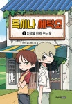 알라딘: [중고] 혹시나 세탁소 1 [중고] 혹시나 세탁소 1