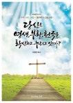 [중고] 당신은 영생, 부활, 천국을 확신하고 누리고 있는가? : 알라딘