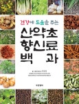 건강에 도움을 주는 산약초 향신료 백과 | 박종철 | 알라딘 건강에 도움을 주는 산약초 향신료 백과 | 박종철