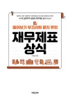 물어보기 부끄러워 묻지 못한 재무제표 상식 | 이병권 | 알라딘 물어보기 부끄러워 묻지 못한 재무제표 상식 | 이병권