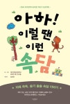 [전자책] 아하! 이럴 땐 이런 속담 | 대구강림초등학교 5학년 3반 친구들 | 알라딘 아하! 이럴 땐 이런 속담 | 대구강림초등학교 5학년 3반 친구들