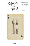알라딘: [전자책] 외식의 품격 [전자책] 외식의 품격