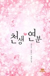 [전자책] 천생연분 | 최승지 | 알라딘 천생연분 | 최승지