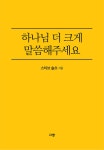 알라딘: [전자책] 하나님 더 크게 말씀해주세요 [전자책] 하나님 더 크게 말씀해주세요