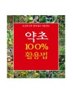 [중고] 약초 100% 활용법 | 동의보감 약초사랑 | 알라딘 [중고] 약초 100% 활용법 | 동의보감 약초사랑