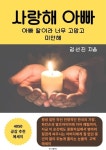 알라딘: [전자책] 사랑해 아빠 [전자책] 사랑해 아빠