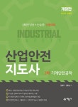 산업안전지도사 2차 기계안전공학 | 김병진, 김동섭 | 알라딘 산업안전지도사 2차 기계안전공학 | 김병진, 김동섭