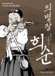 [전자책] 의병장 희순 | 정용연.권숯돌 | 알라딘 의병장 희순 | 정용연.권숯돌