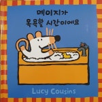 [중고] 메이지가 목욕할 시간이에요 | 알라딘 [중고] 메이지가 목욕할 시간이에요