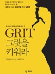알라딘: [전자책] GRIT 그릿을 키워라 [전자책] GRIT 그릿을 키워라