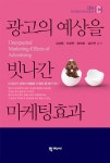 [전자책] 광고의 예상을 빗나간 마케팅효과 : 알라딘