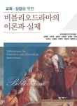 [전자책] 비블리오드라마의 이론과 실제 | 김현희 외 | 알라딘 비블리오드라마의 이론과 실제 | 김현희 외