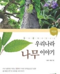 알라딘: [중고] 우리나라 나무 이야기 [중고] 우리나라 나무 이야기