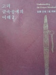 해동공예사 | 알라딘: 고려 금속공예의 이해2/2021,11,30발행 고려 금속공예의 이해2/2021,11,30발행