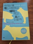 알라딘: [중고] 우리는 왜 개는 사랑하고 돼지는 먹고 소는 신을까 [중고] 우리는 왜 개는 사랑하고 돼지는 먹고 소는 신을까