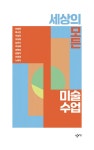 세상의 모든 미술 수업 | 유홍준 외 | 알라딘 세상의 모든 미술 수업 | 유홍준 외
