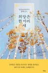 희망은 한 마리 새 | 정경심 | 알라딘 희망은 한 마리 새 | 정경심
