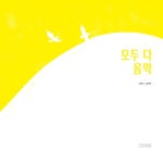 모두 다 음악 | Dear 그림책 | 미란 | 알라딘 모두 다 음악 | Dear 그림책  | 미란