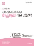 알라딘: 미리보기 - 2024 김중근 폴리스 아카데미 하드캐리 쉬운 경찰학