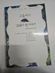 알라딘: [중고] 고등어가 고래가 된 이야기 [중고] 고등어가 고래가 된 이야기