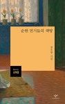 순한 먼지들의 책방 | 창비시선 498 | 정우영 | 알라딘 순한 먼지들의 책방 | 창비시선 498 | 정우영