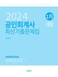 2024 공인회계사 1차 세법 최신기출문제집 : 알라딘