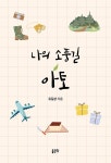 알라딘: 나의 소풍길 아토 나의 소풍길 아토