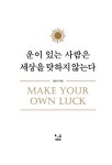 운이 있는 사람은 세상을 탓하지 않는다 : 알라딘