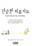 [전자책] 단순한 치유 기도 : 알라딘