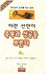 알라딘: [전자책] 이런 선언이 축복과 성공을 부른다 [전자책] 이런 선언이 축복과 성공을 부른다