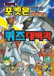 [중고] 포켓몬 블랙 2.화이트 2 퀴즈 대백과 | 학산문화사 편집부 | 알라딘 [중고] 포켓몬 블랙 2.화이트 2 퀴즈 대백과 | 학산문화사 편집부